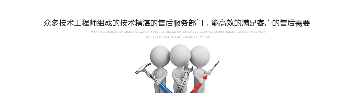 眾多技術(shù)工程師組成的技術(shù)精湛的售后服務(wù)部門(mén)，能高效的滿(mǎn)足客戶(hù)的售后需要